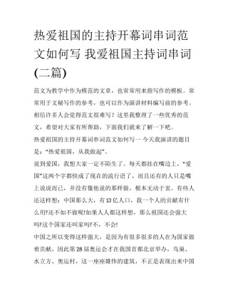 热爱祖国的主持开幕词串词范文如何写 我爱祖国主持词串词(二篇)