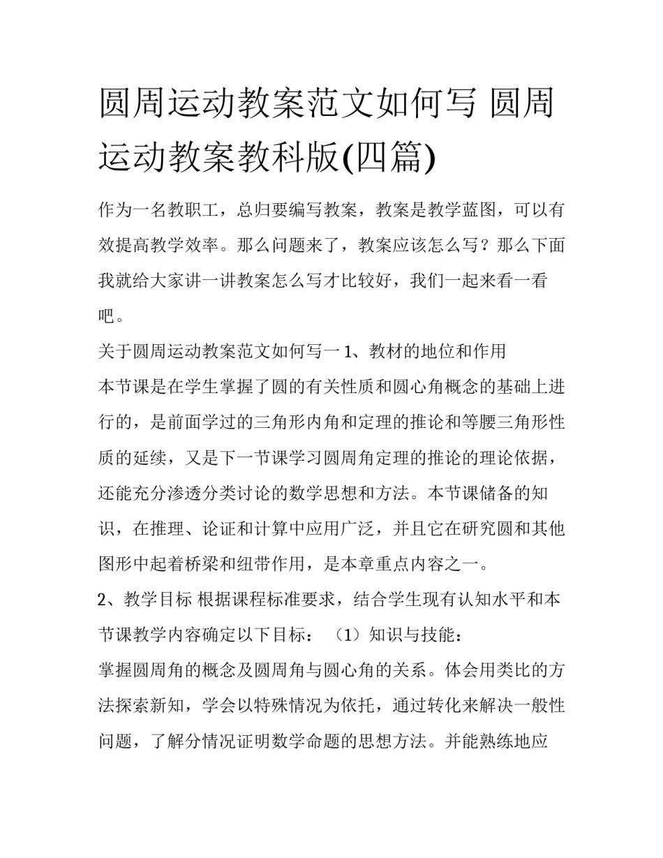 圆周运动教案范文如何写 圆周运动教案教科版(四篇)_第1页