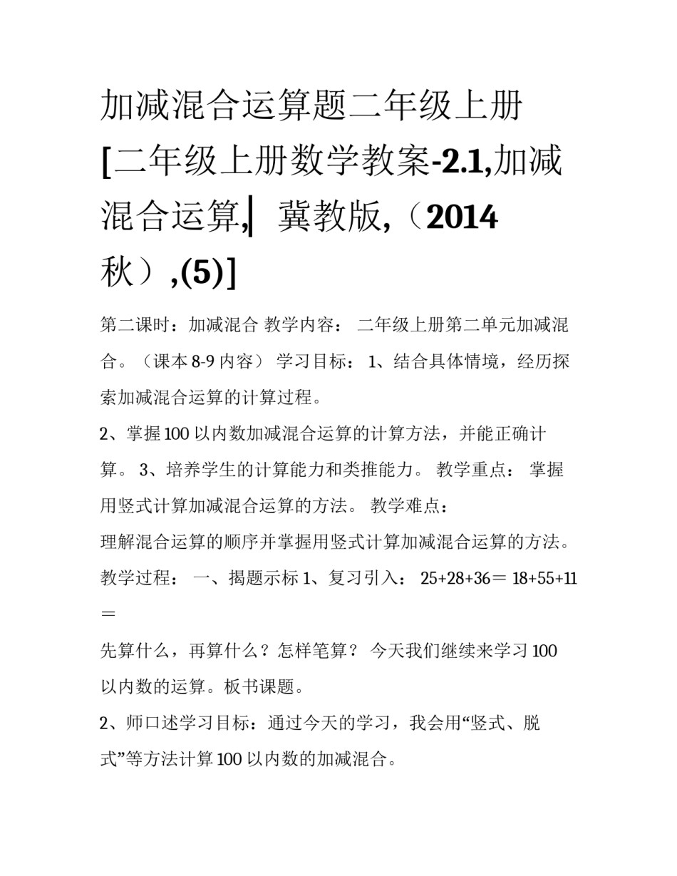 加减混合运算题二年级上册 [二年级上册数学教案-2.1,加减混合运算,▏冀教版,（2014秋）,(5)] _第1页