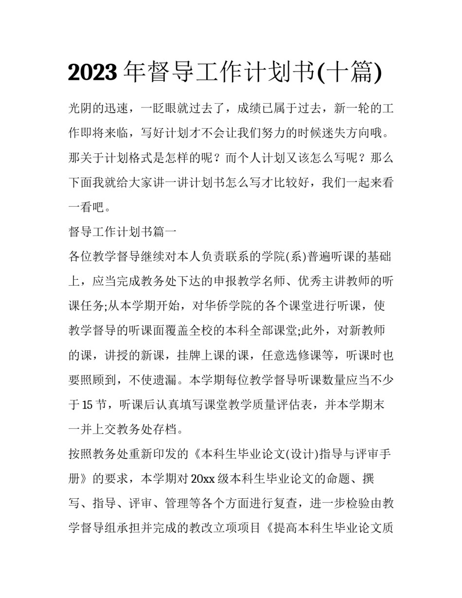 2023年督导工作计划书(十篇)_第1页