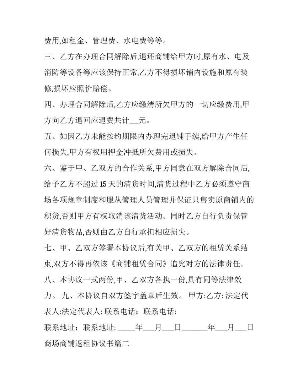 最新商场商铺返租协议书(三篇)_第2页