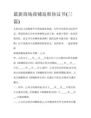 最新商场商铺返租协议书(三篇)