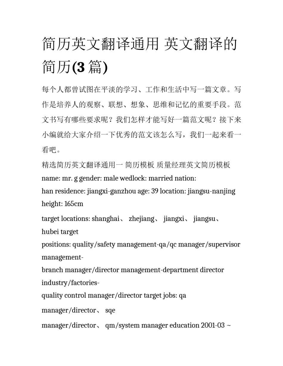 简历英文翻译通用 英文翻译的简历(3篇)_第1页