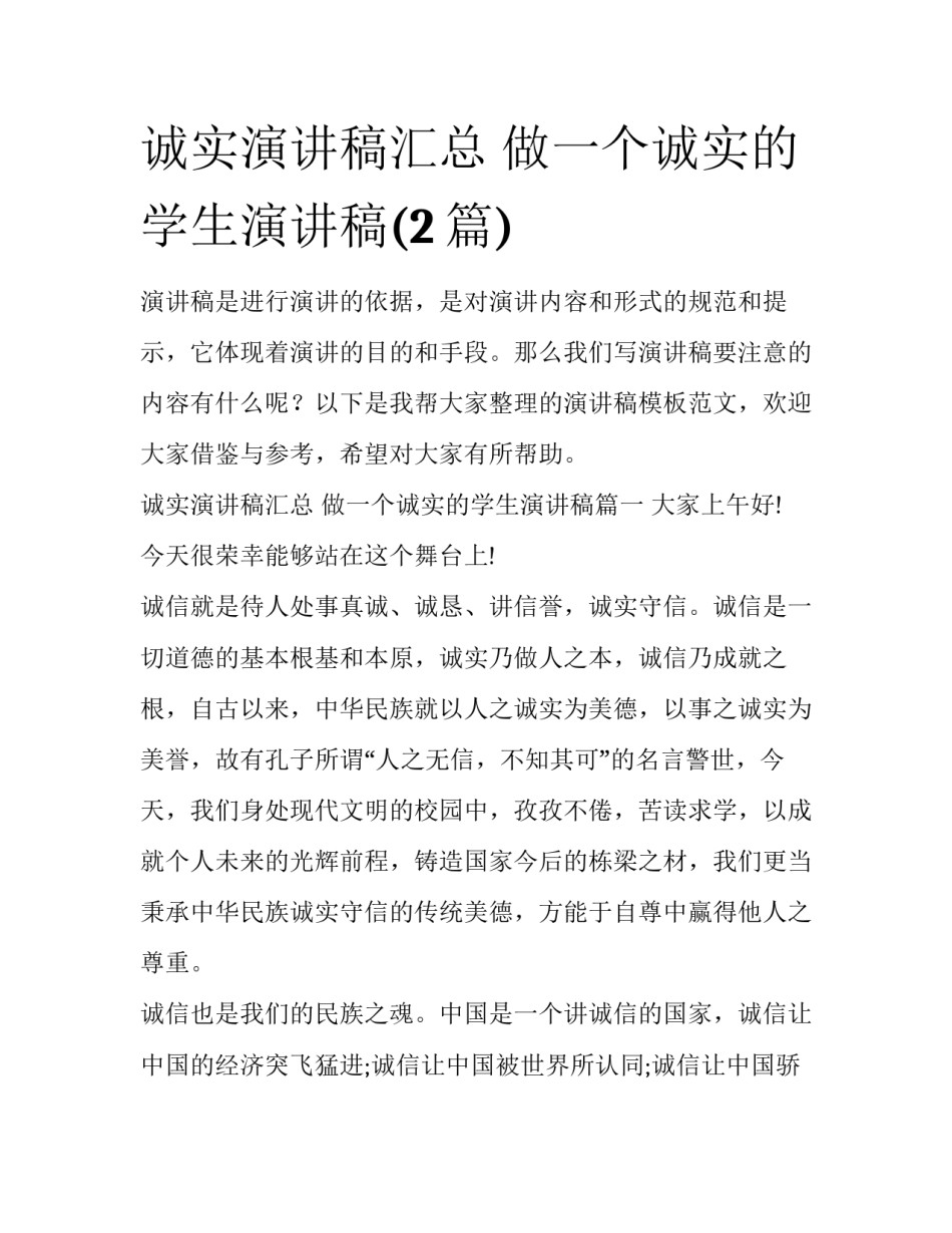 诚实演讲稿汇总 做一个诚实的学生演讲稿(2篇)_第1页
