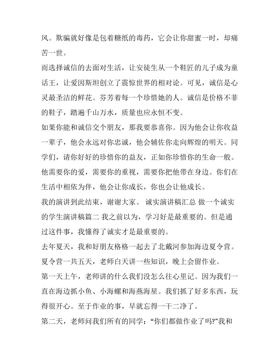 诚实演讲稿汇总 做一个诚实的学生演讲稿(2篇)_第3页