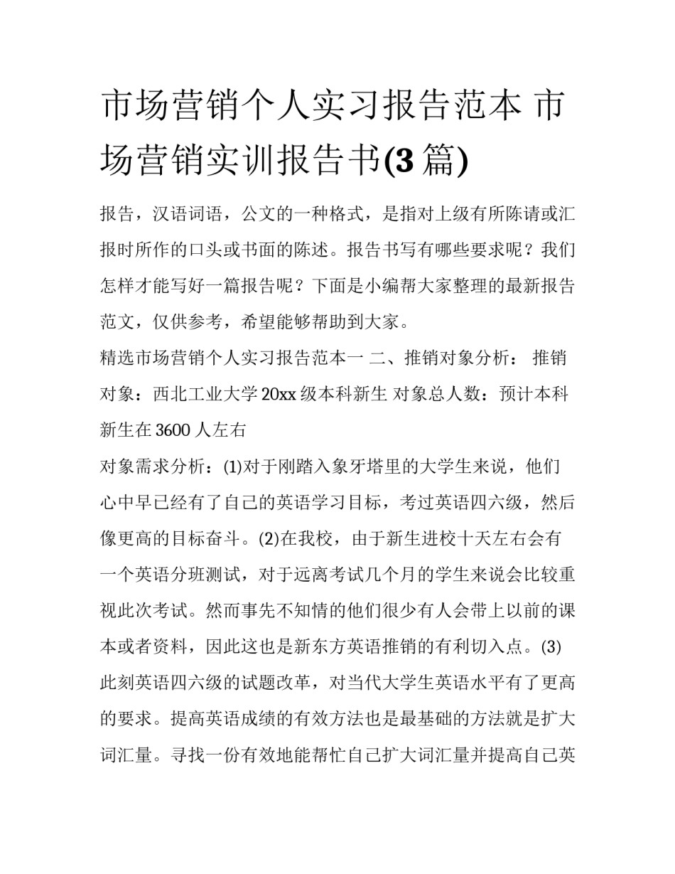 市场营销个人实习报告范本 市场营销实训报告书(3篇)_第1页