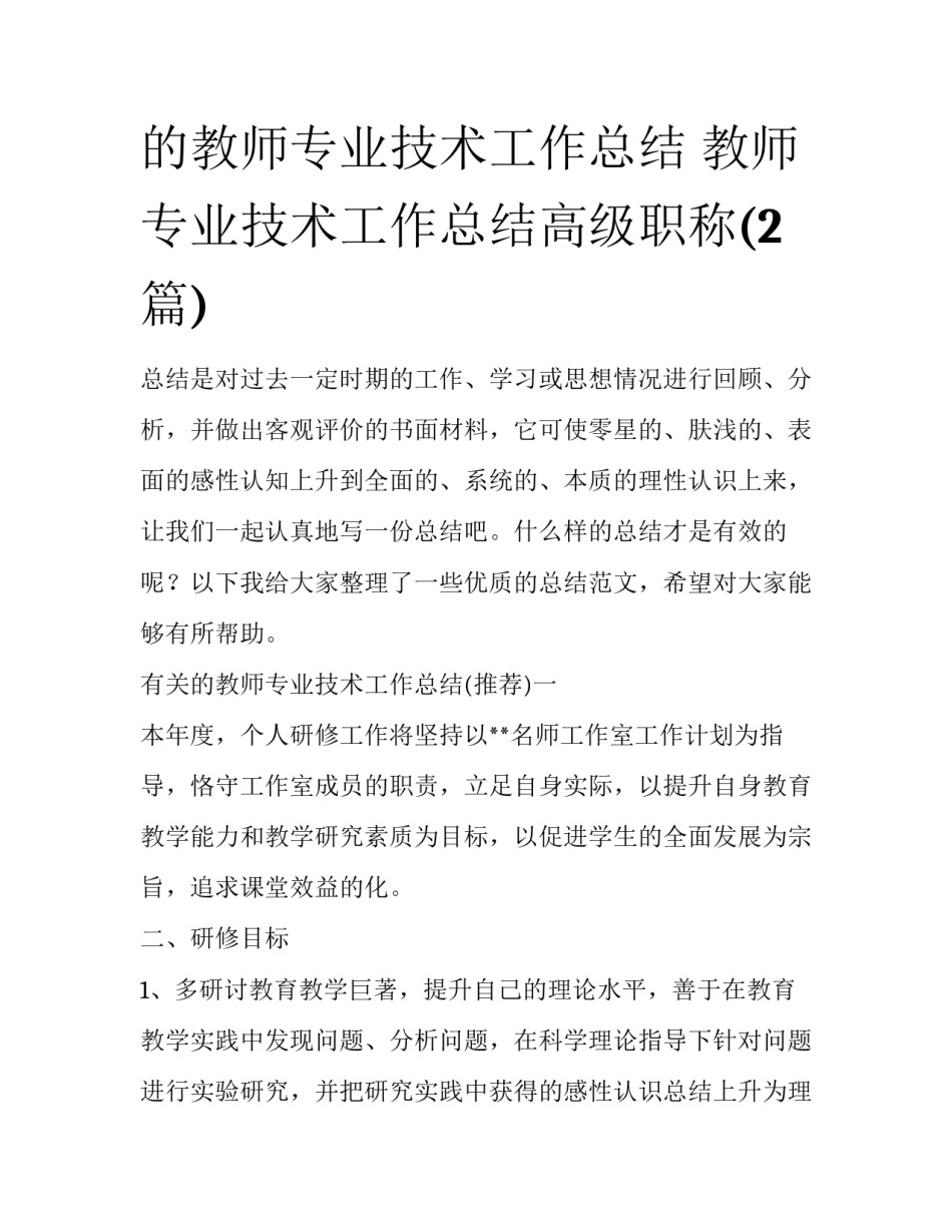的教师专业技术工作总结 教师专业技术工作总结高级职称(2篇)_第1页