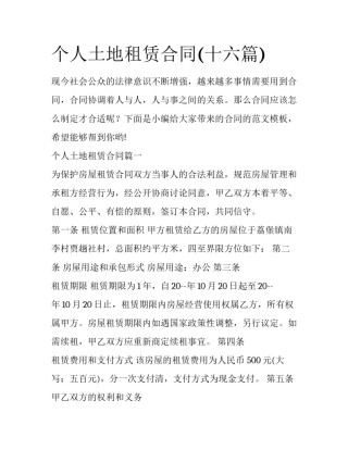 个人土地租赁合同(十六篇)