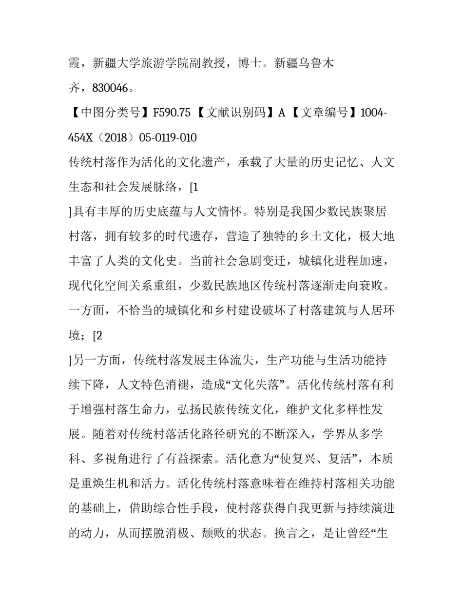 少数民族传统村落活化与旅游开发的互动性研究_第2页