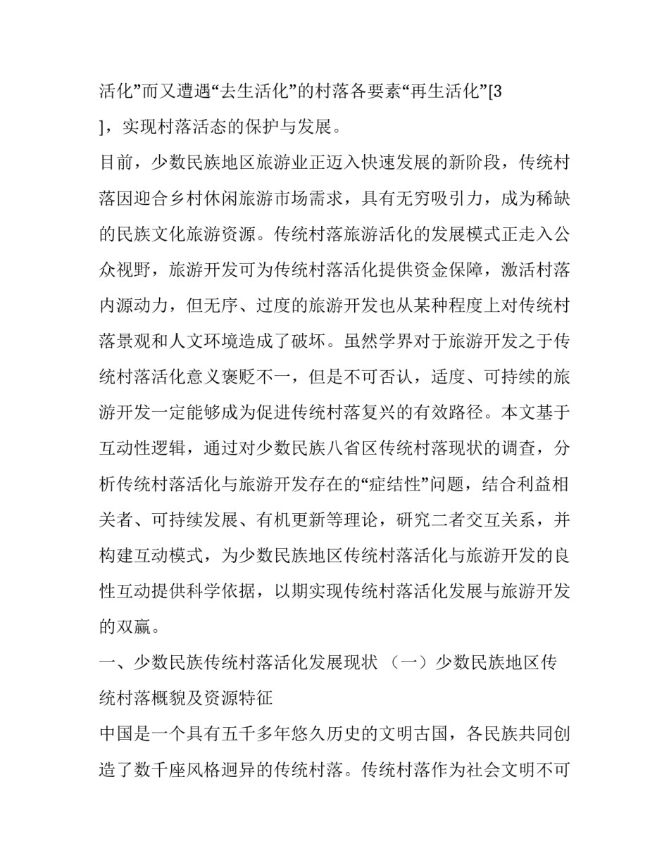 少数民族传统村落活化与旅游开发的互动性研究_第3页