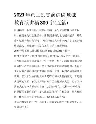 2023年员工励志演讲稿 励志教育演讲稿300字(五篇)