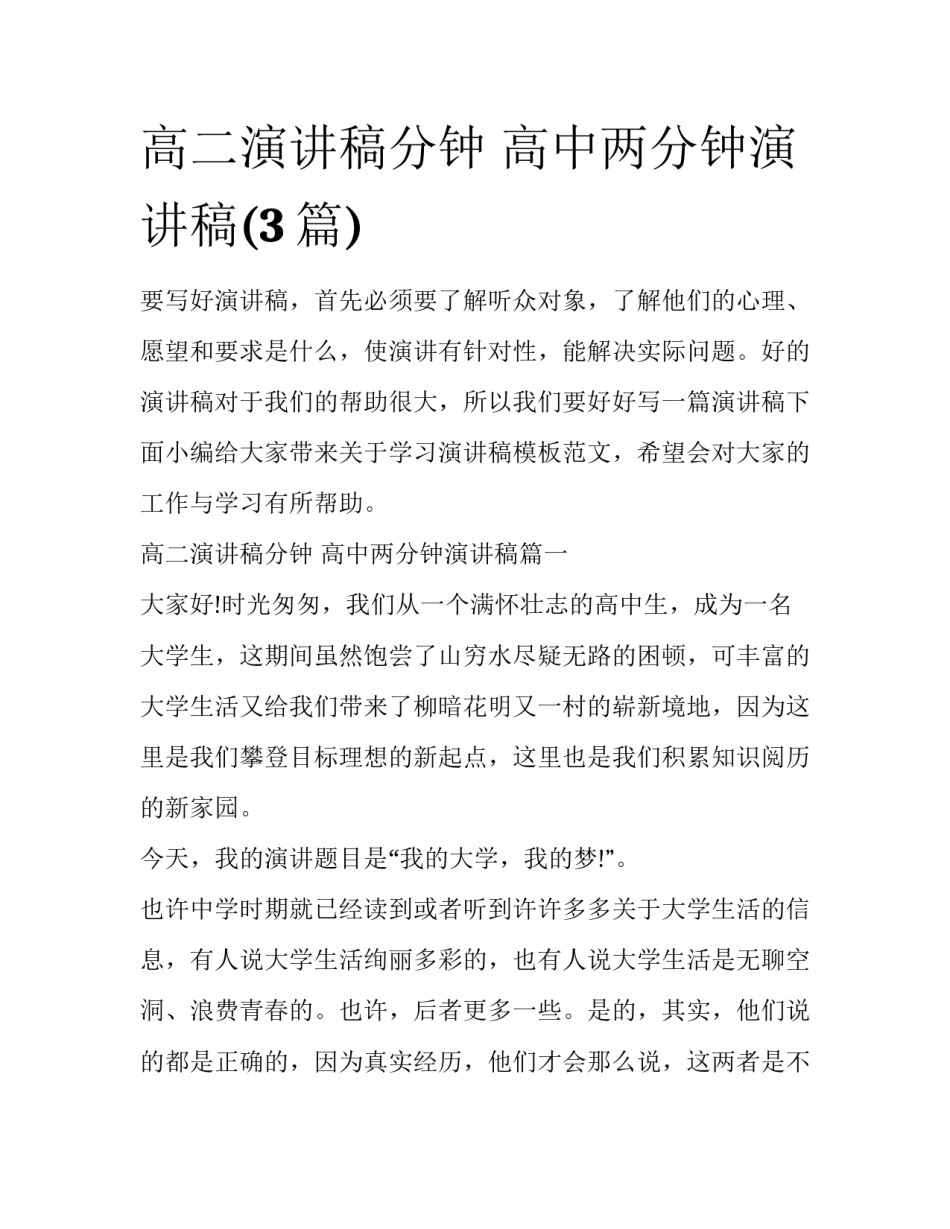 高二演讲稿分钟 高中两分钟演讲稿(3篇)_第1页