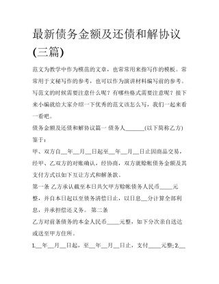 最新债务金额及还债和解协议(三篇)