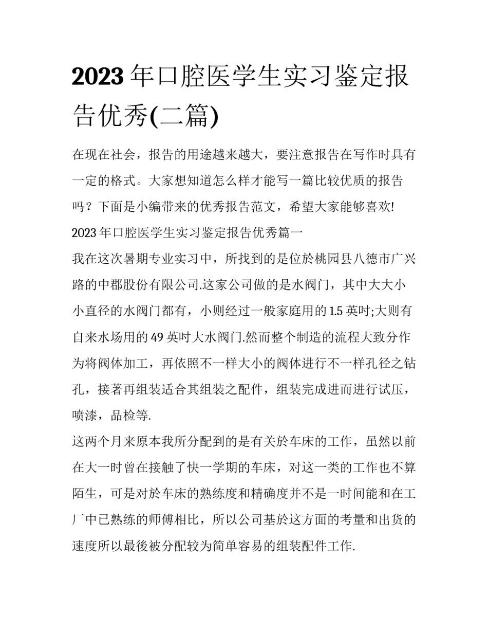 2023年口腔医学生实习鉴定报告优秀(二篇)_第1页