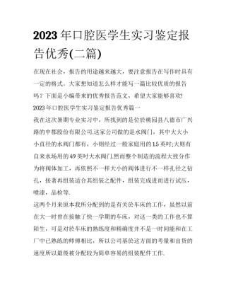 2023年口腔医学生实习鉴定报告优秀(二篇)