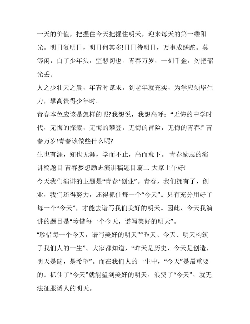青春励志的演讲稿题目 青春梦想励志演讲稿题目(九篇)_第3页