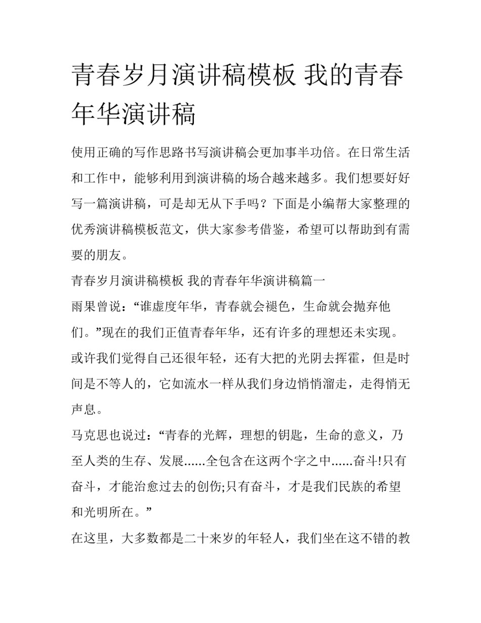 青春岁月演讲稿模板 我的青春年华演讲稿_第1页