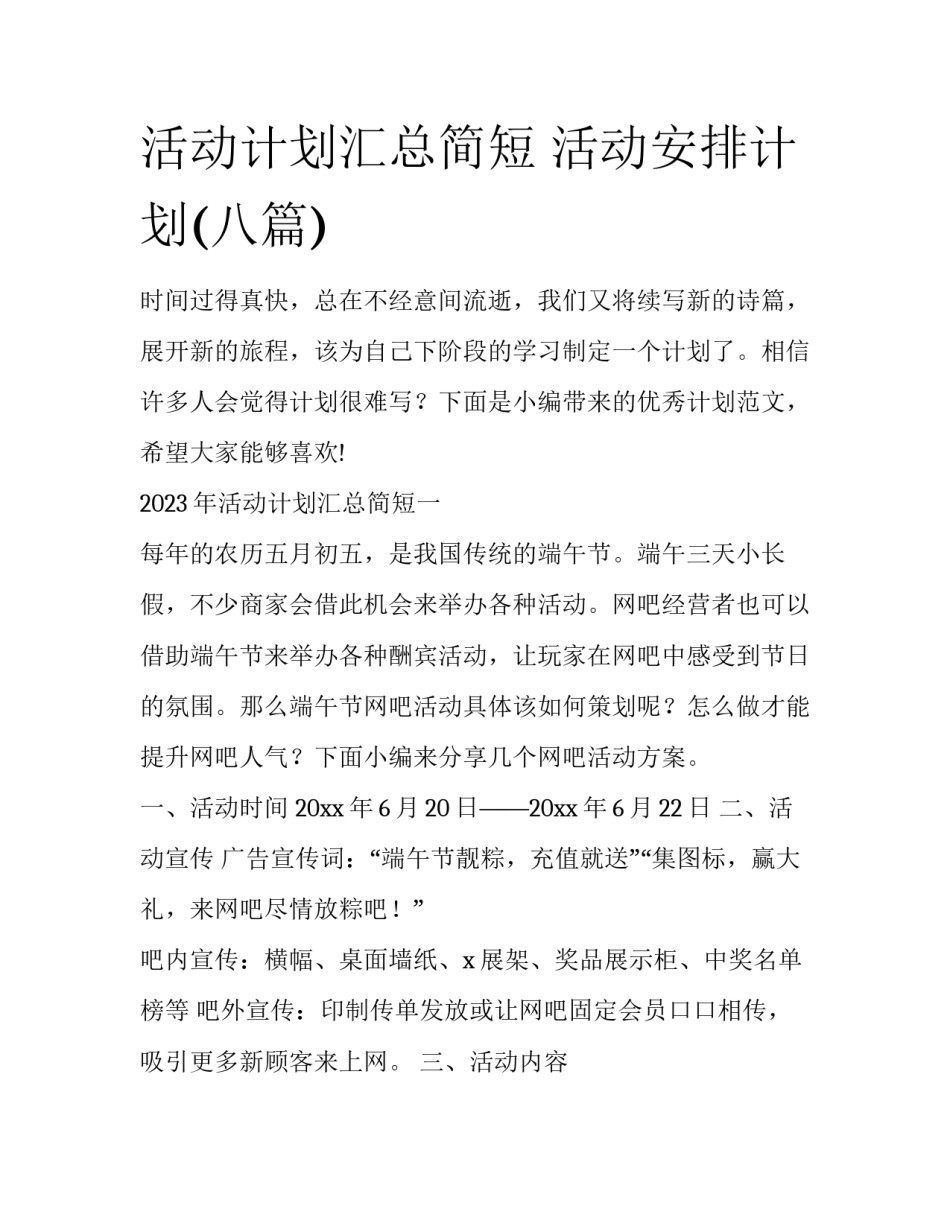 活动计划汇总简短 活动安排计划(八篇)_第1页