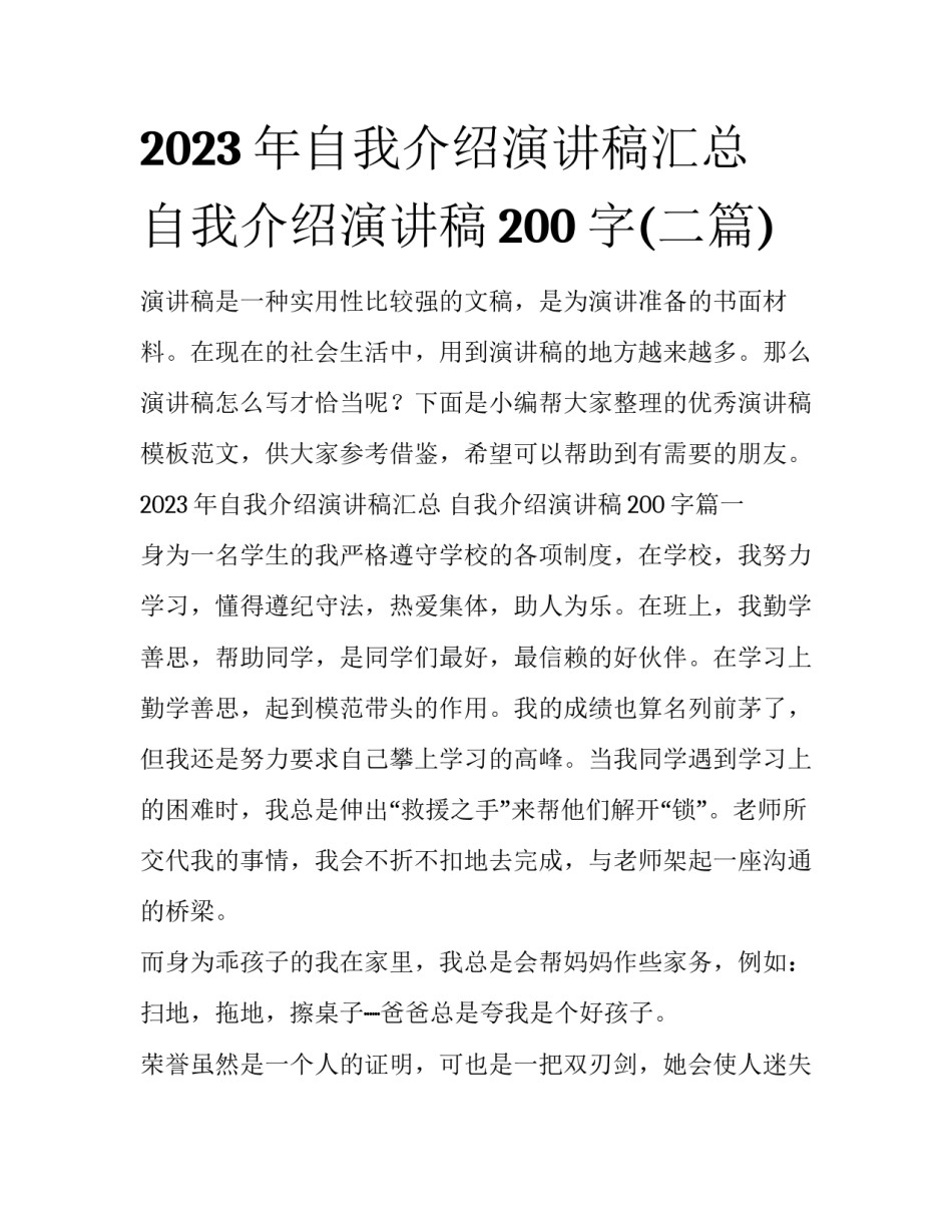 2023年自我介绍演讲稿汇总 自我介绍演讲稿200字(二篇)_第1页