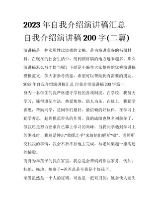 2023年自我介绍演讲稿汇总 自我介绍演讲稿200字(二篇)