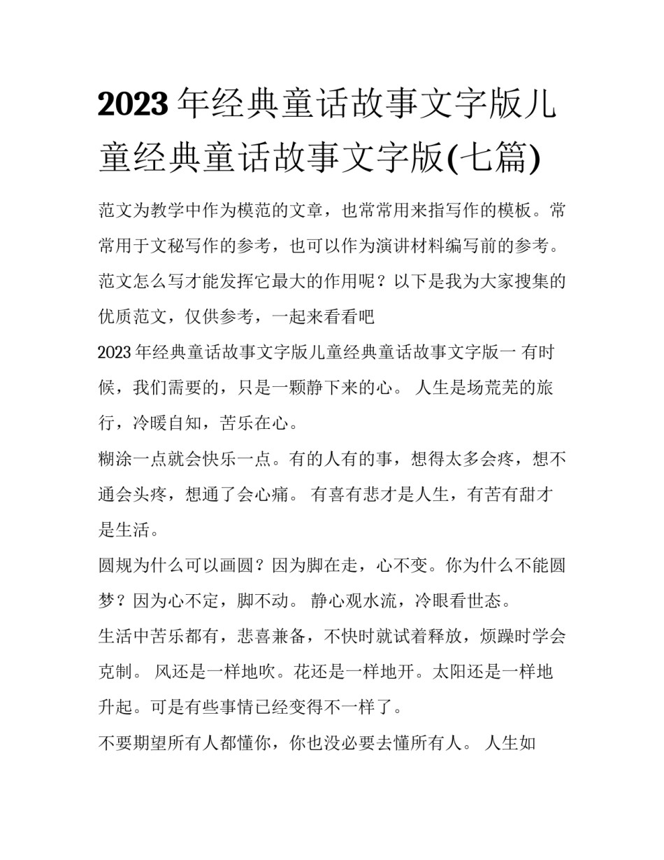 2023年经典童话故事文字版儿童经典童话故事文字版(七篇)_第1页