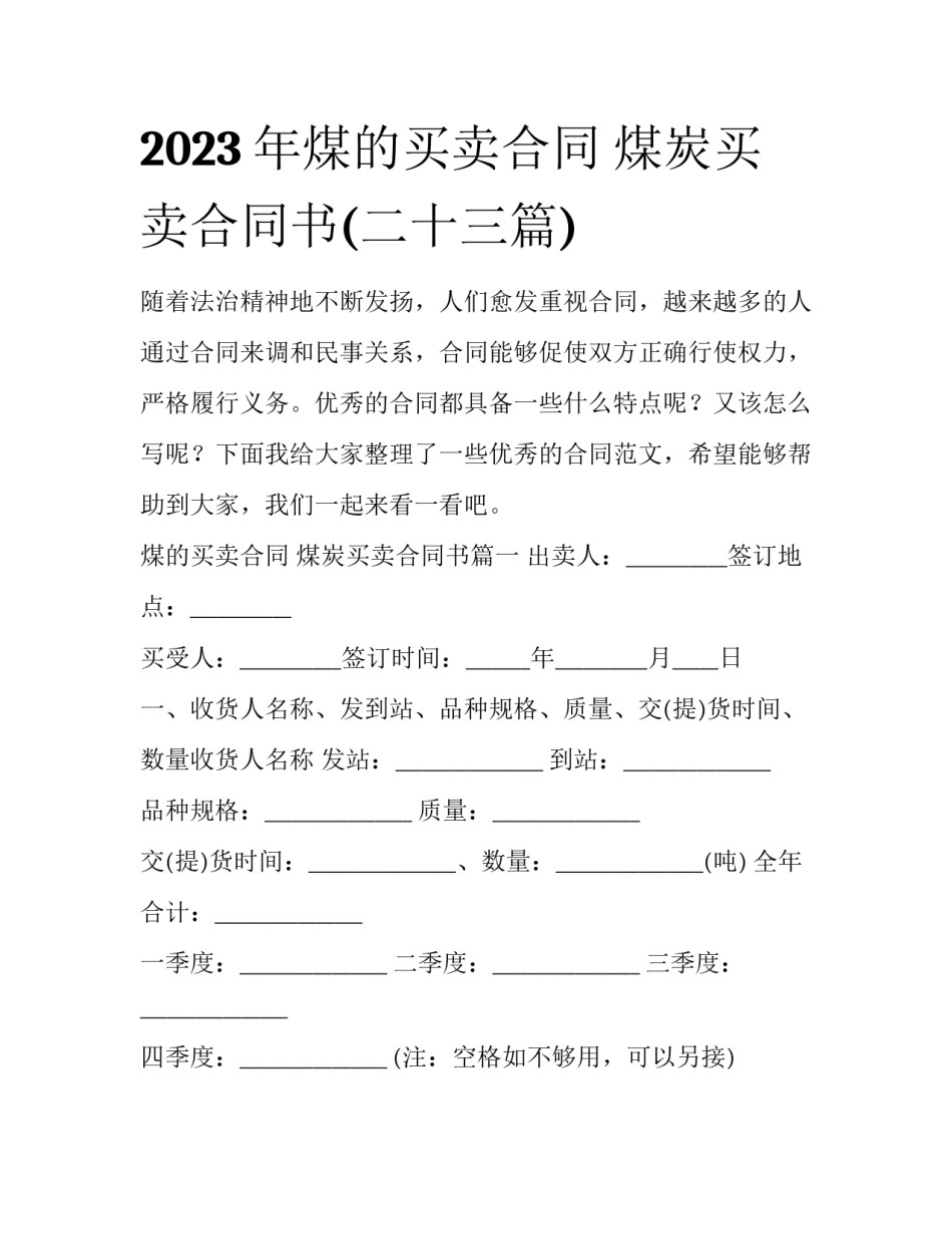 2023年煤的买卖合同 煤炭买卖合同书(二十三篇)_第1页