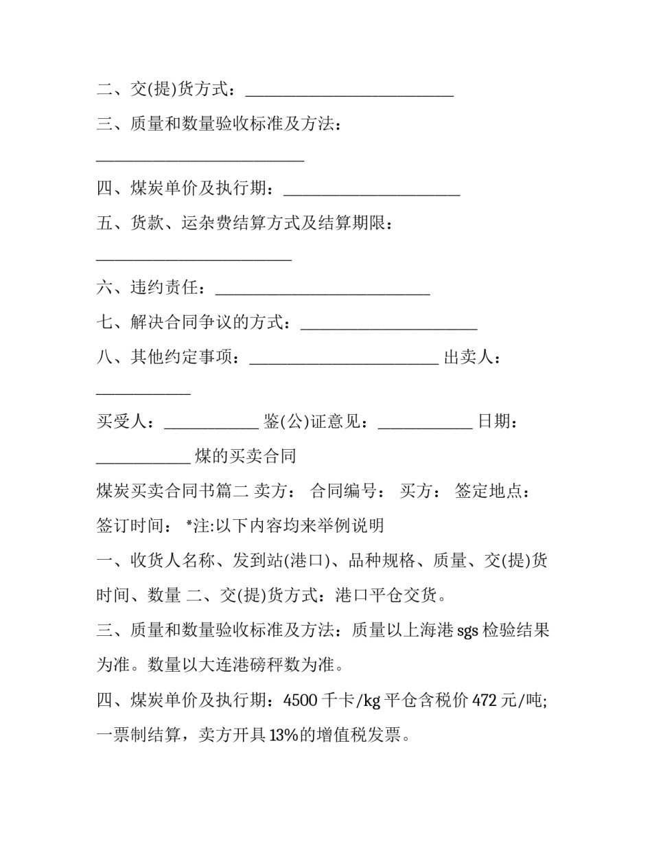 2023年煤的买卖合同 煤炭买卖合同书(二十三篇)_第2页