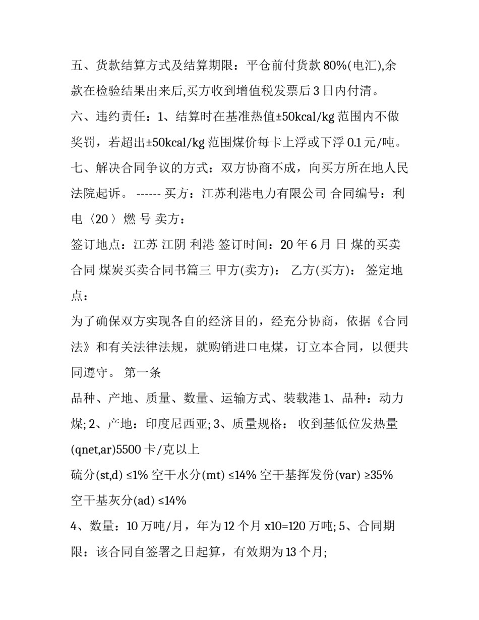 2023年煤的买卖合同 煤炭买卖合同书(二十三篇)_第3页