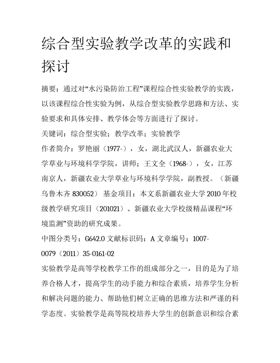 综合型实验教学改革的实践和探讨_第1页
