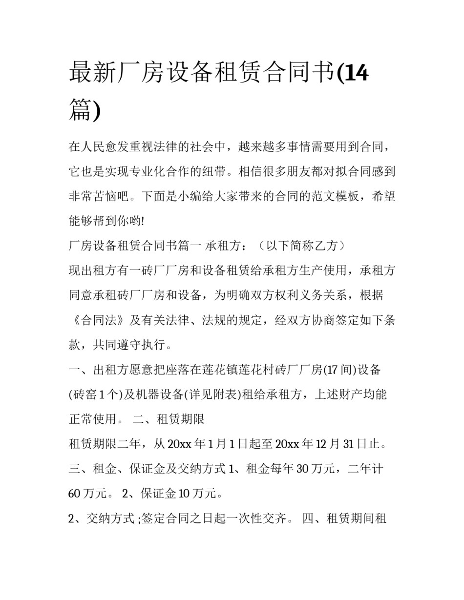 最新厂房设备租赁合同书(14篇)_第1页