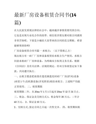 最新厂房设备租赁合同书(14篇)