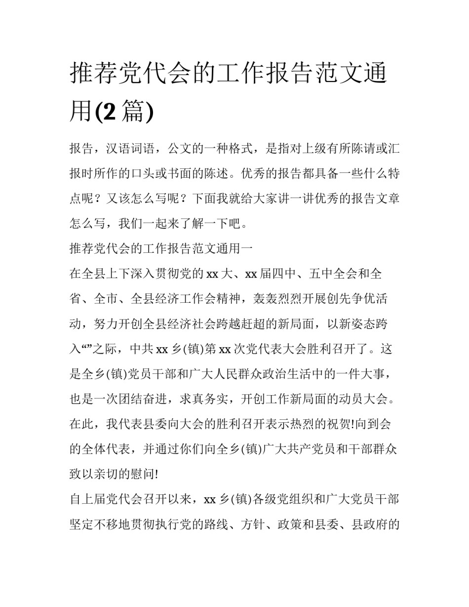 推荐党代会的工作报告范文通用(2篇)_第1页