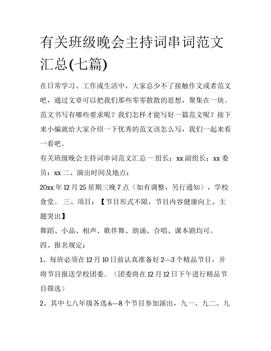 有关班级晚会主持词串词范文汇总(七篇)_第1页