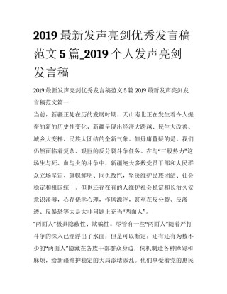 2019最新发声亮剑优秀发言稿范文5篇_2019个人发声亮剑发言稿