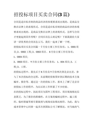 招投标项目买卖合同(3篇)