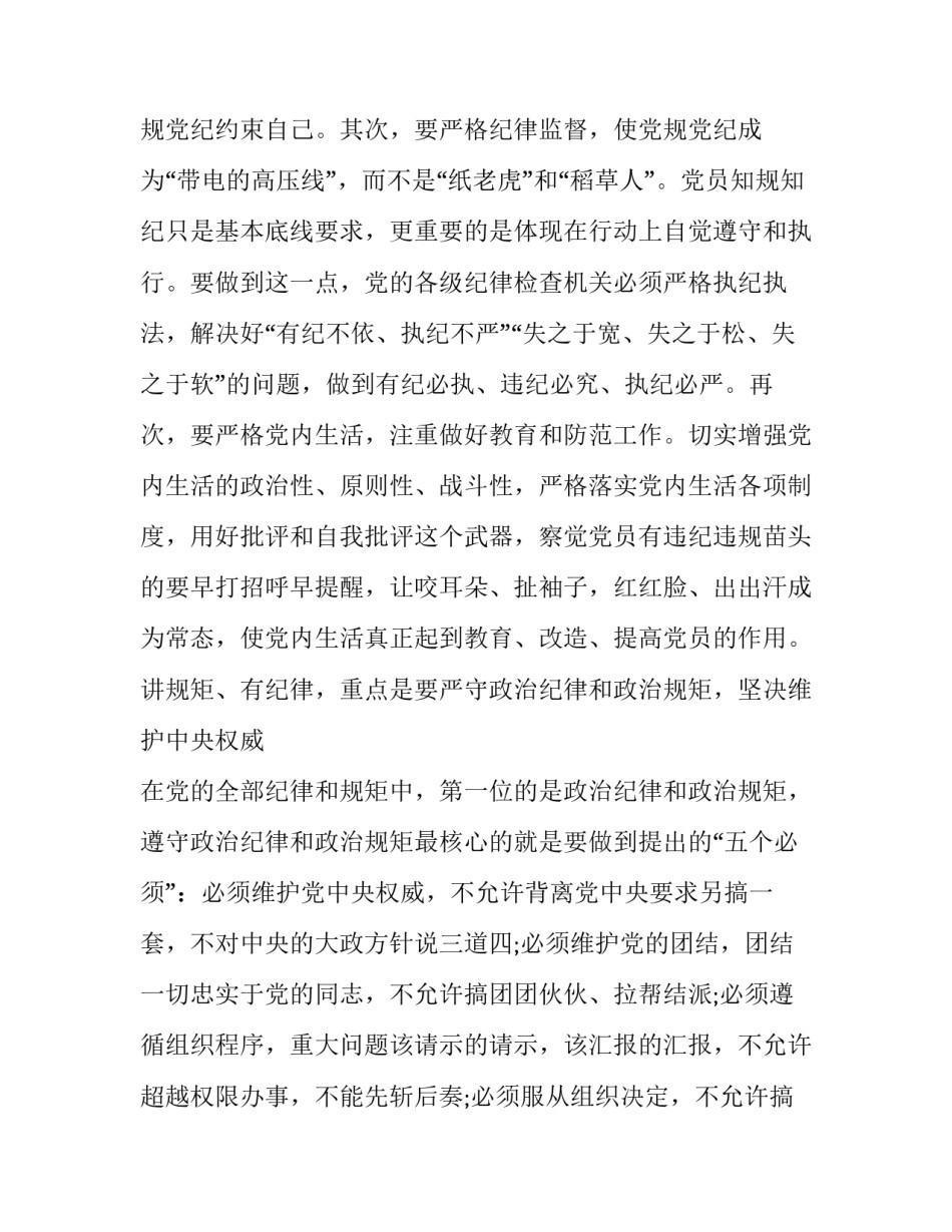 讲规矩守纪律知敬畏守底线发言稿 知敬畏守底线,讲规矩守纪律(六篇)_第3页