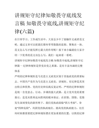 讲规矩守纪律知敬畏守底线发言稿 知敬畏守底线,讲规矩守纪律(六篇)