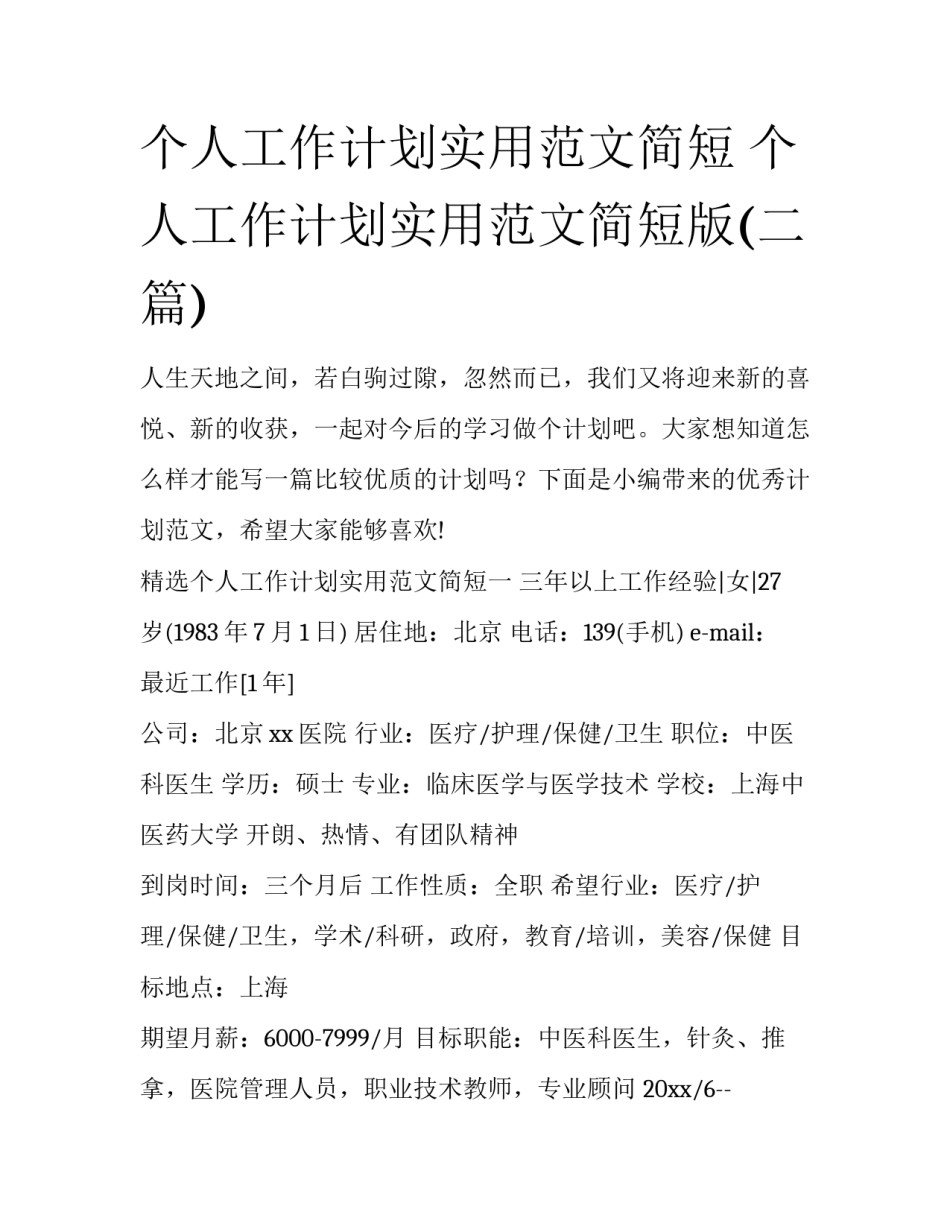 个人工作计划实用范文简短 个人工作计划实用范文简短版(二篇)_第1页