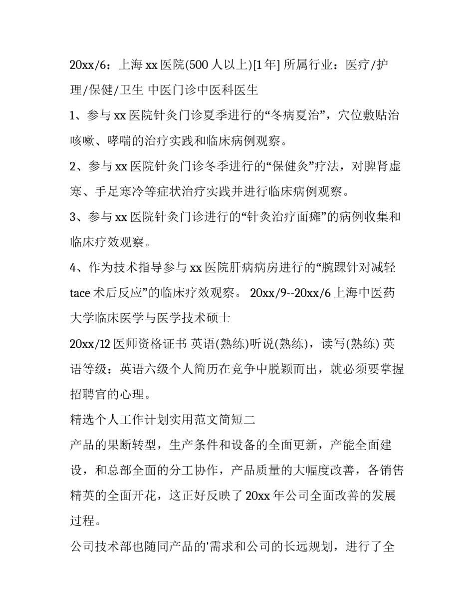 个人工作计划实用范文简短 个人工作计划实用范文简短版(二篇)_第2页