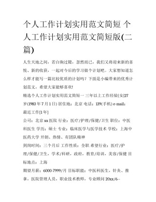 个人工作计划实用范文简短 个人工作计划实用范文简短版(二篇)