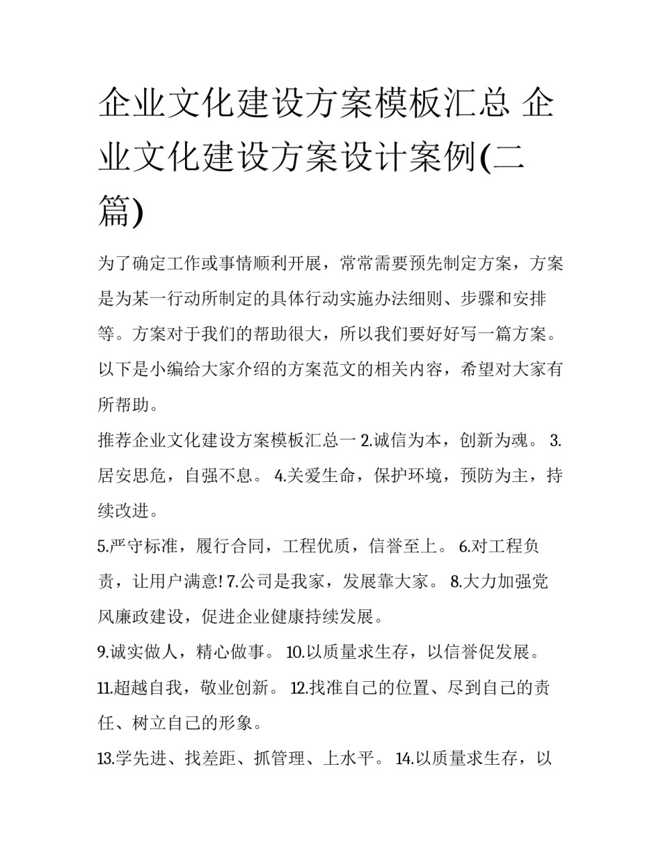 企业文化建设方案模板汇总 企业文化建设方案设计案例(二篇)_第1页