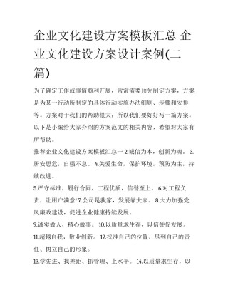 企业文化建设方案模板汇总 企业文化建设方案设计案例(二篇)