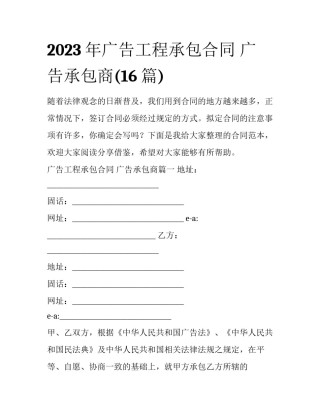 2023年广告工程承包合同 广告承包商(16篇)