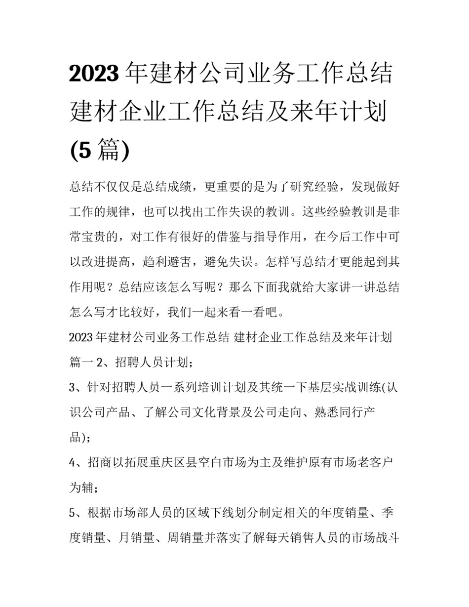 2023年建材公司业务工作总结 建材企业工作总结及来年计划(5篇)_第1页