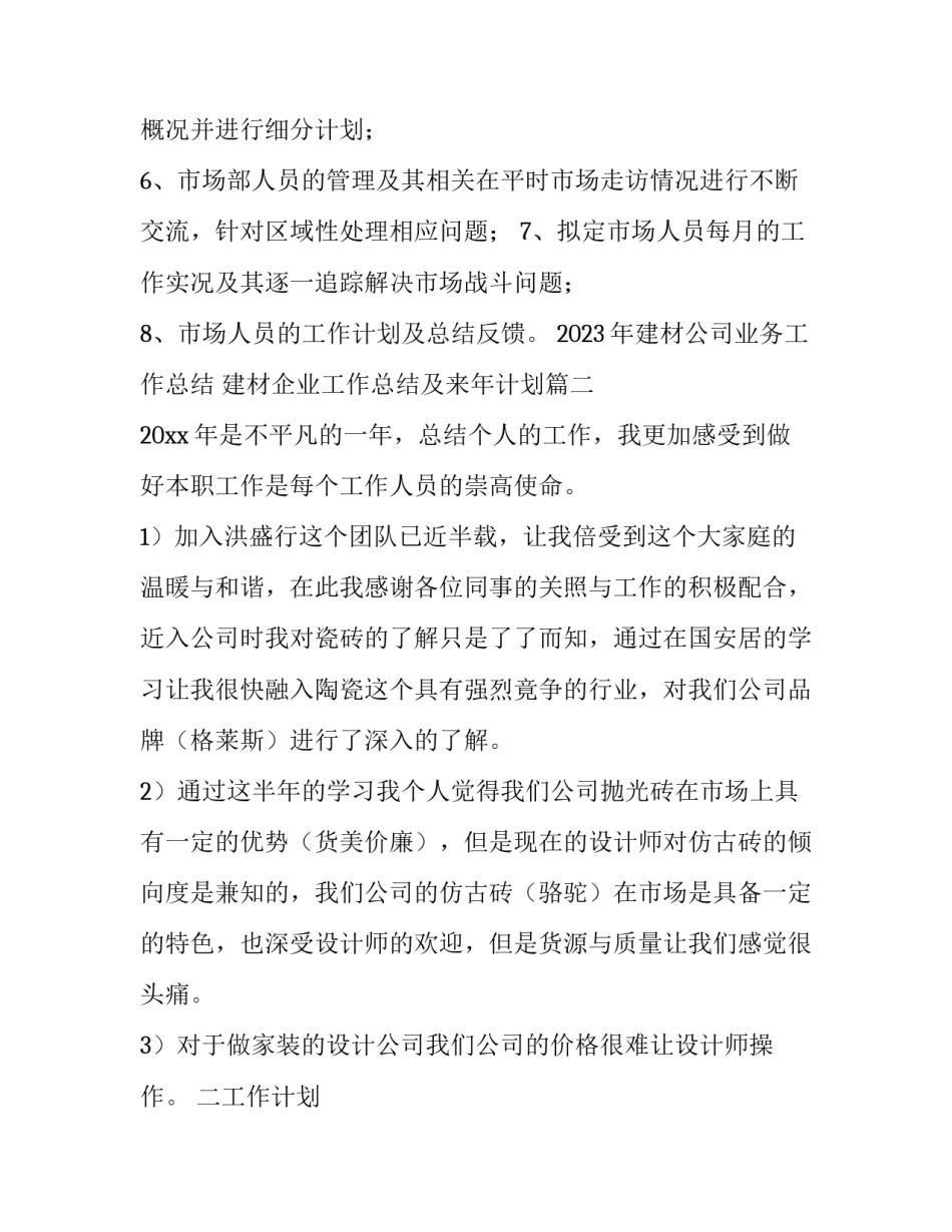 2023年建材公司业务工作总结 建材企业工作总结及来年计划(5篇)_第2页