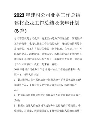 2023年建材公司业务工作总结 建材企业工作总结及来年计划(5篇)
