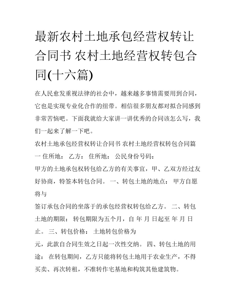 最新农村土地承包经营权转让合同书 农村土地经营权转包合同(十六篇)_第1页