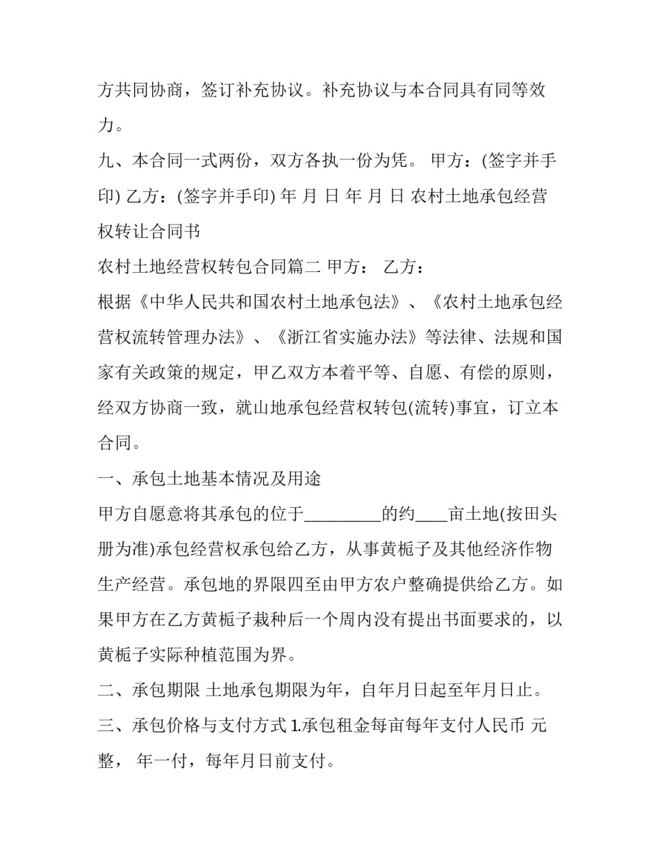 最新农村土地承包经营权转让合同书 农村土地经营权转包合同(十六篇)_第3页