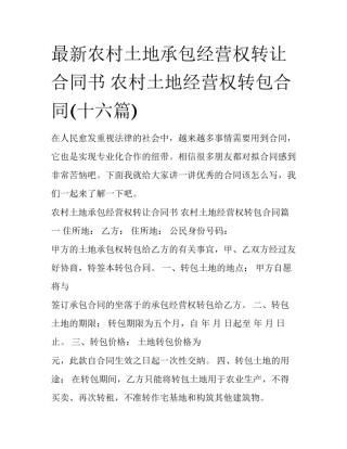 最新农村土地承包经营权转让合同书 农村土地经营权转包合同(十六篇)