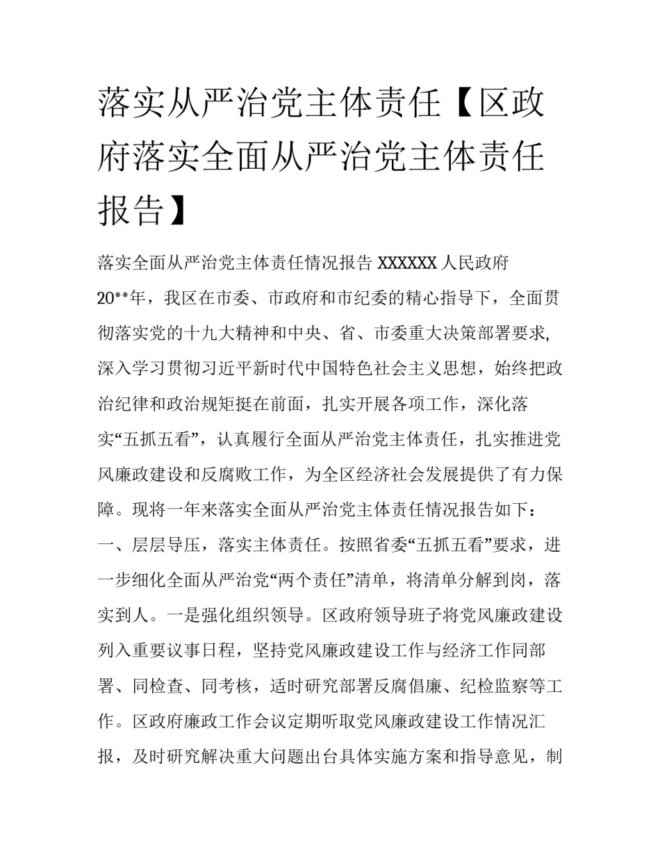 落实从严治党主体责任【区政府落实全面从严治党主体责任报告】_第1页